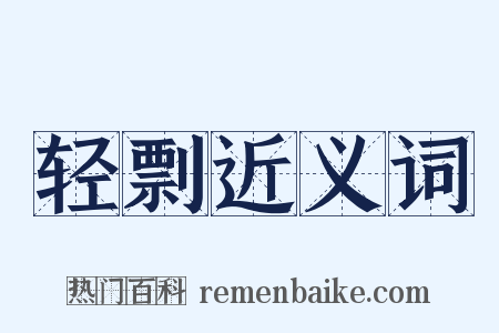 轻剽近义词是什么意思的图片